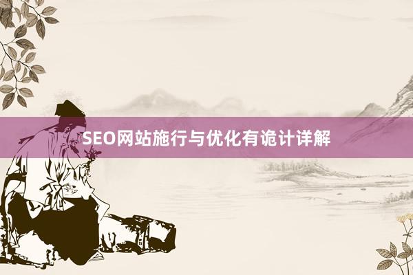 SEO网站施行与优化有诡计详解