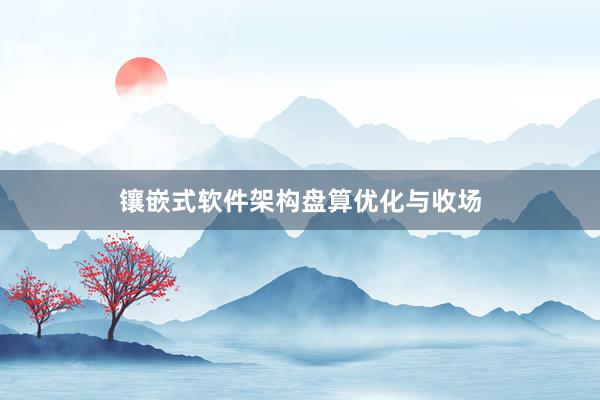镶嵌式软件架构盘算优化与收场