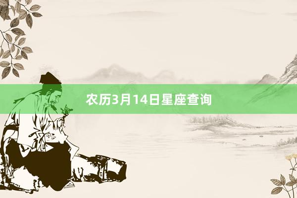 农历3月14日星座查询