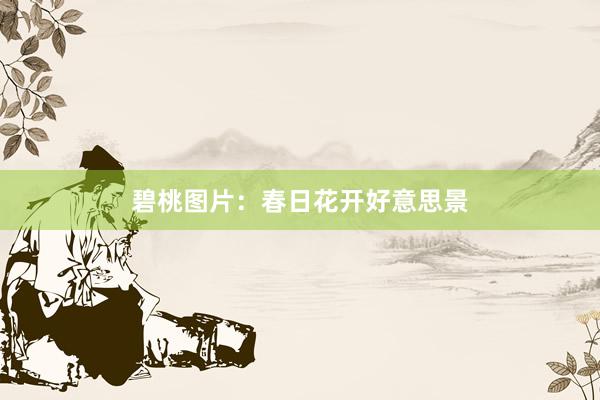 碧桃图片：春日花开好意思景