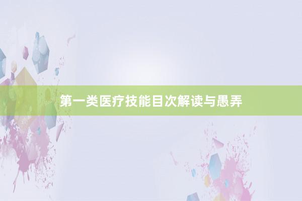 第一类医疗技能目次解读与愚弄
