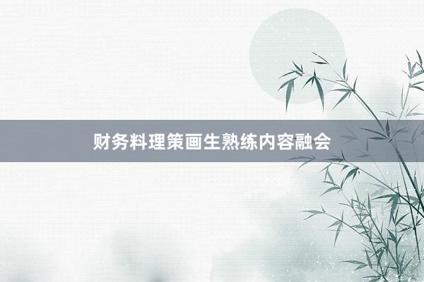 财务料理策画生熟练内容融会