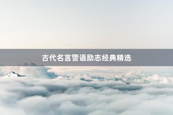 古代名言警语励志经典精选
